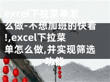 excel下拉菜单怎么做-不想加班的快看!,excel下拉菜单怎么做,并实现筛选功能