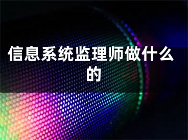 信息系统监理师做什么的