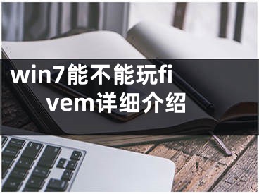 win7能不能玩fivem详细介绍