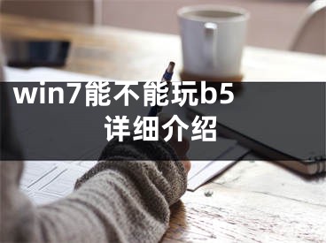 win7能不能玩b5详细介绍