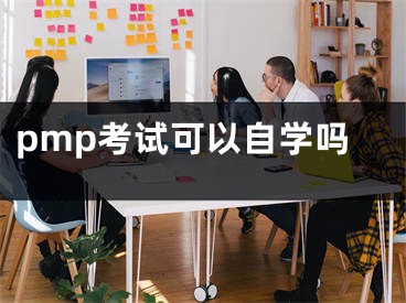 pmp考试可以自学吗