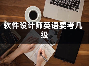 软件设计师英语要考几级