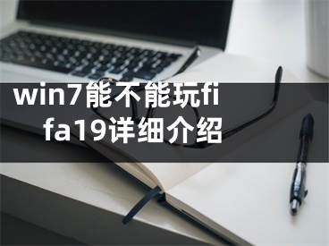 win7能不能玩fifa19详细介绍