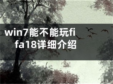 win7能不能玩fifa18详细介绍