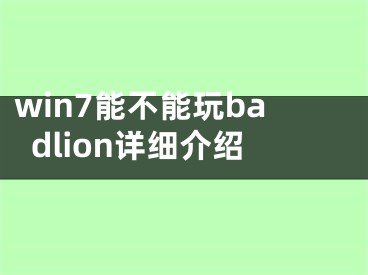 win7能不能玩badlion详细介绍