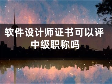 软件设计师证书可以评中级职称吗