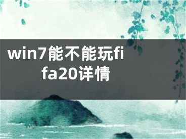 win7能不能玩fifa20详情