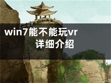 win7能不能玩vr详细介绍