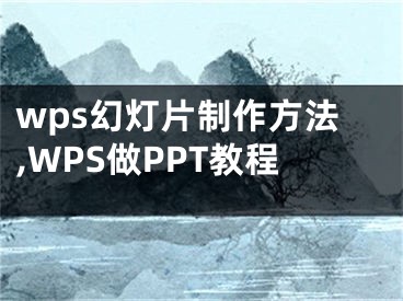 wps幻灯片制作方法,WPS做PPT教程