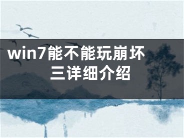 win7能不能玩崩坏三详细介绍