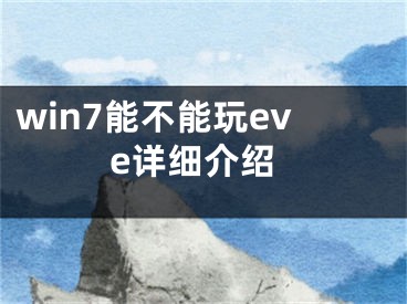 win7能不能玩eve详细介绍