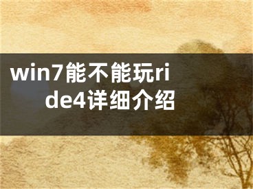 win7能不能玩ride4详细介绍