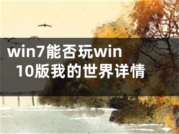 win7能否玩win10版我的世界详情