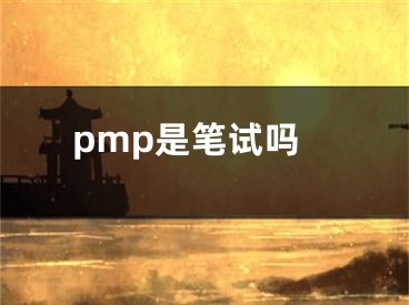 pmp是笔试吗