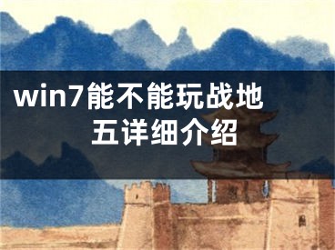 win7能不能玩战地五详细介绍