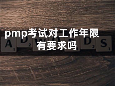 pmp考试对工作年限有要求吗