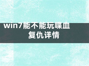 win7能不能玩喋血复仇详情