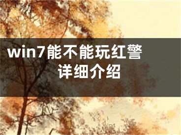 win7能不能玩红警详细介绍