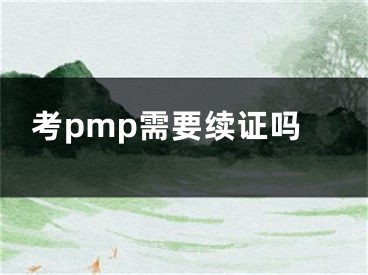 考pmp需要续证吗