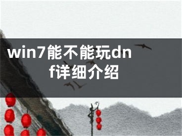 win7能不能玩dnf详细介绍