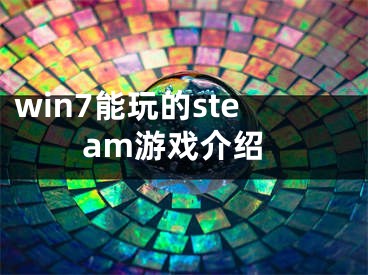 win7能玩的steam游戏介绍