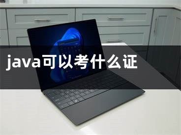 java可以考什么证