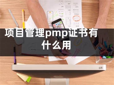 项目管理pmp证书有什么用