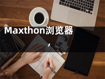 Maxthon浏览器,