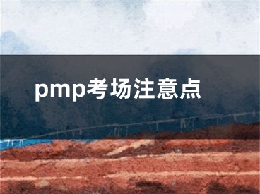 pmp考场注意点