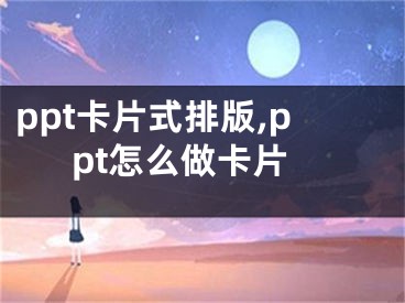 ppt卡片式排版,ppt怎么做卡片