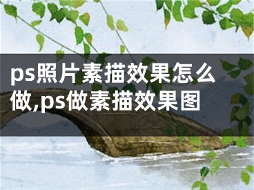 ps照片素描效果怎么做,ps做素描效果图