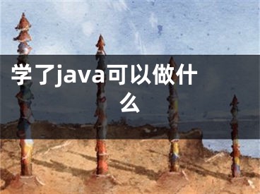 学了java可以做什么