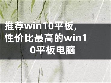 推荐win10平板,性价比最高的win10平板电脑