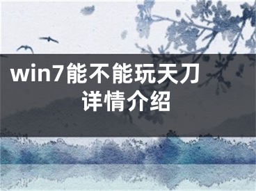 win7能不能玩天刀详情介绍