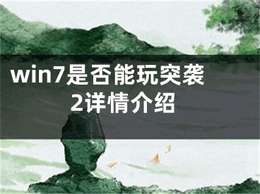 win7是否能玩突袭2详情介绍