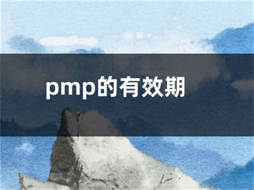 pmp的有效期