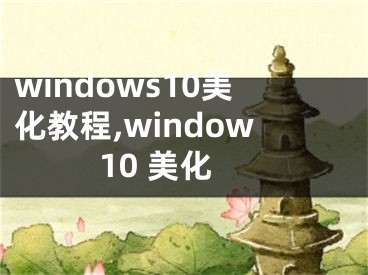 windows10美化教程,window10 美化