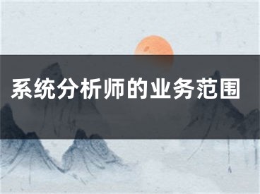 系统分析师的业务范围