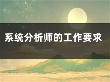 系统分析师的工作要求