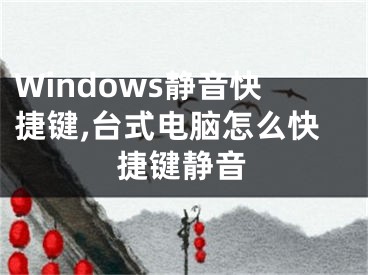 Windows静音快捷键,台式电脑怎么快捷键静音