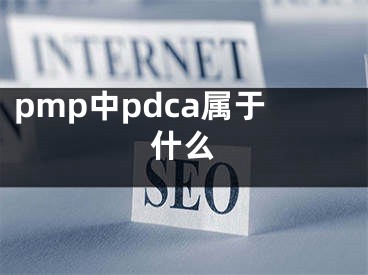 pmp中pdca属于什么