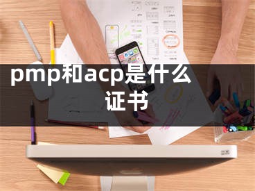 pmp和acp是什么证书