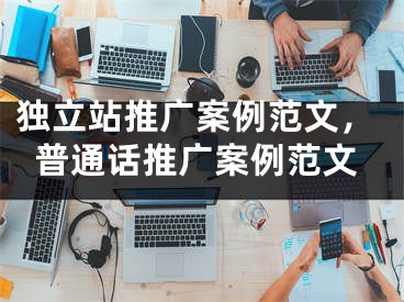 独立站推广案例范文，普通话推广案例范文