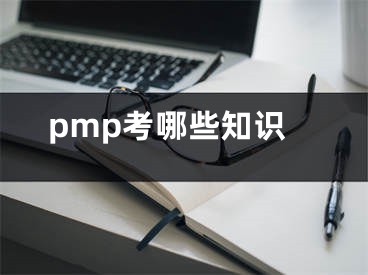 pmp考哪些知识