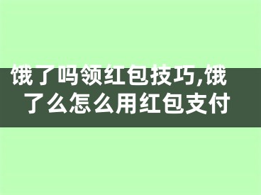 饿了吗领红包技巧,饿了么怎么用红包支付