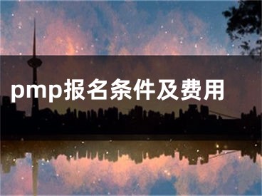 pmp报名条件及费用