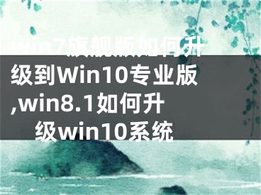 win7旗舰版如何升级到Win10专业版,win8.1如何升级win10系统