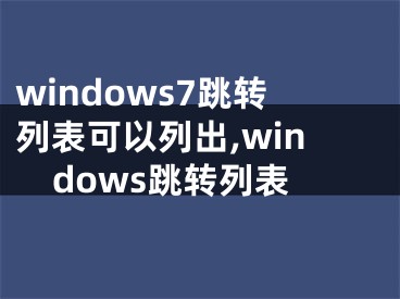 windows7跳转列表可以列出,windows跳转列表