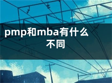 pmp和mba有什么不同