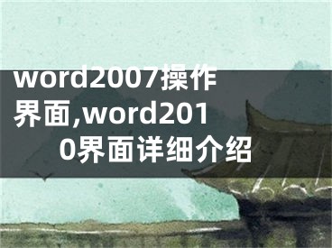 word2007操作界面,word2010界面详细介绍